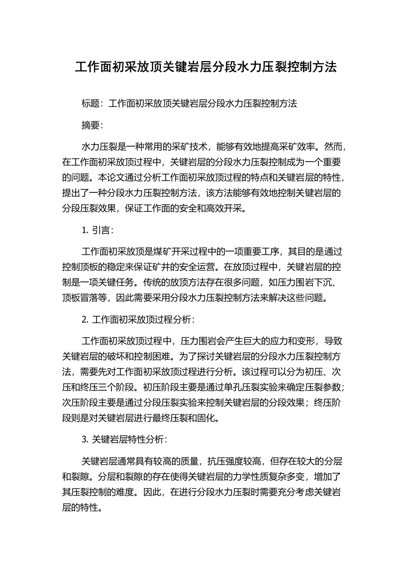 工作面初采放顶关键岩层分段水力压裂控制方法