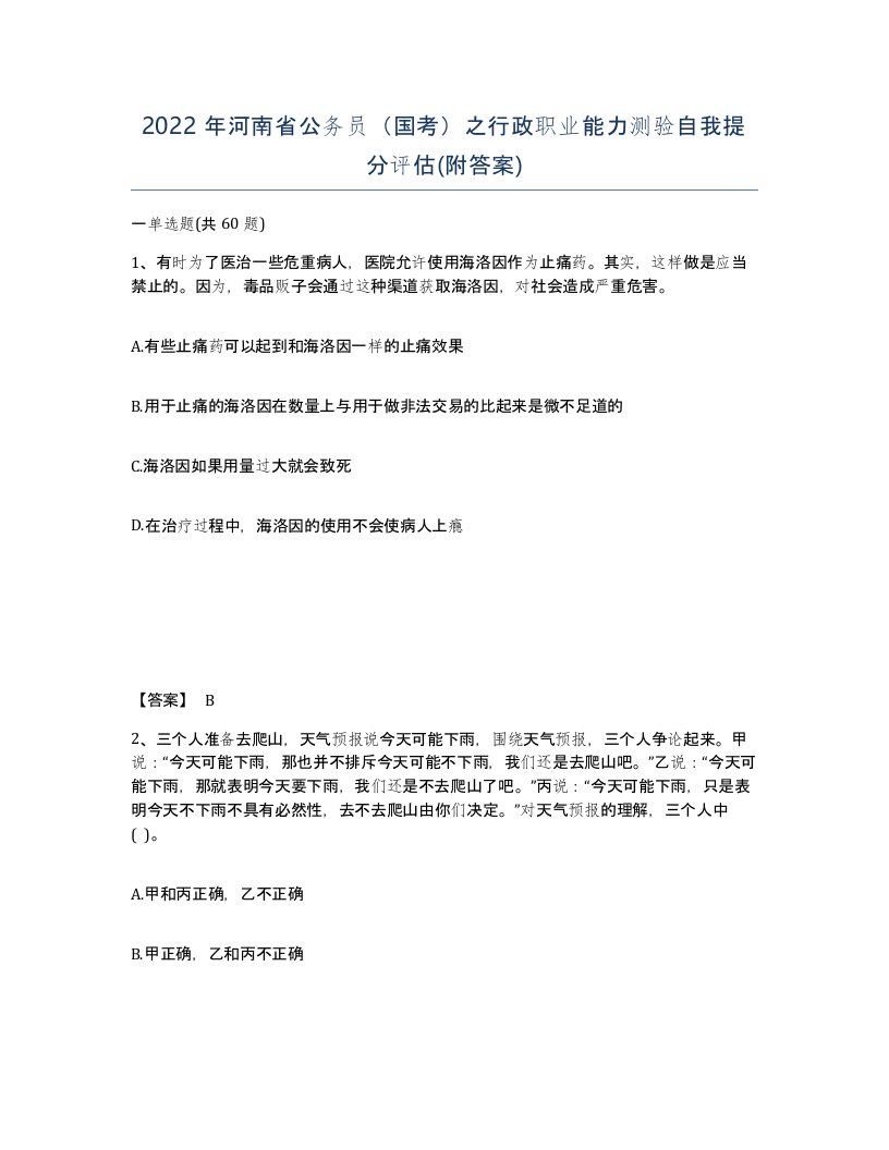 2022年河南省公务员国考之行政职业能力测验自我提分评估附答案