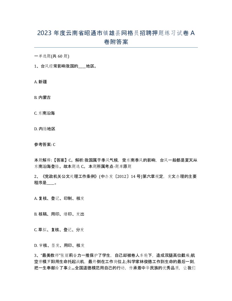 2023年度云南省昭通市镇雄县网格员招聘押题练习试卷A卷附答案