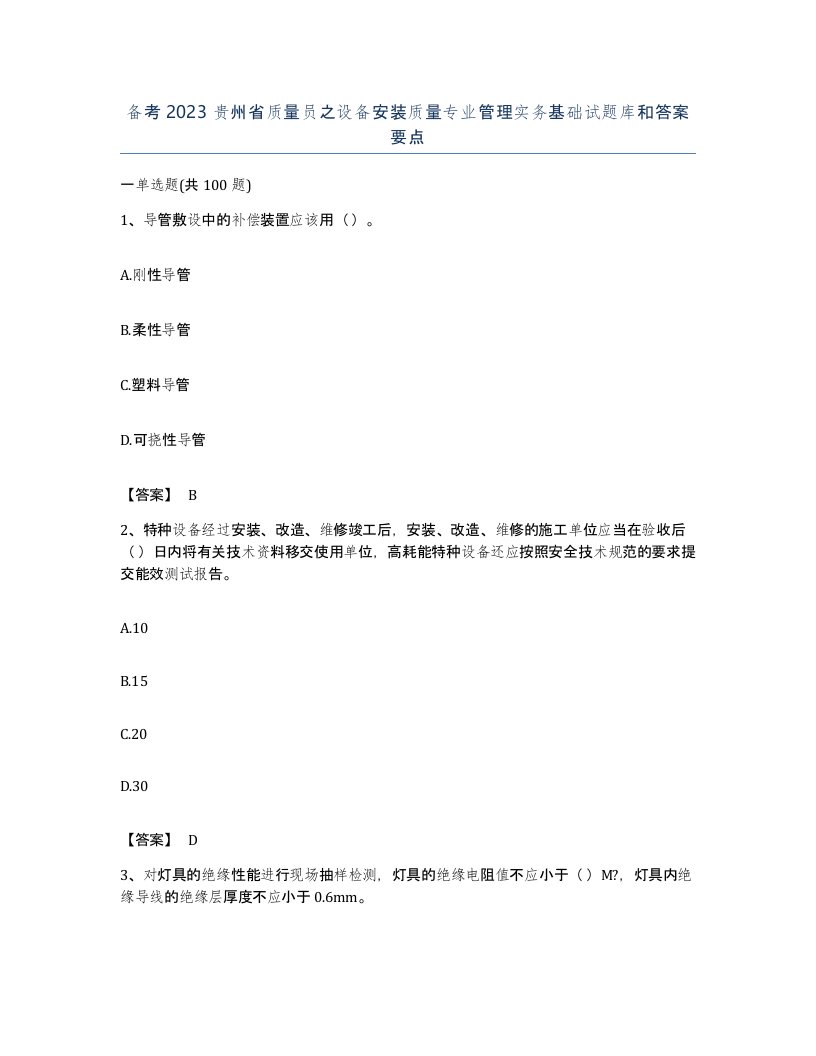 备考2023贵州省质量员之设备安装质量专业管理实务基础试题库和答案要点