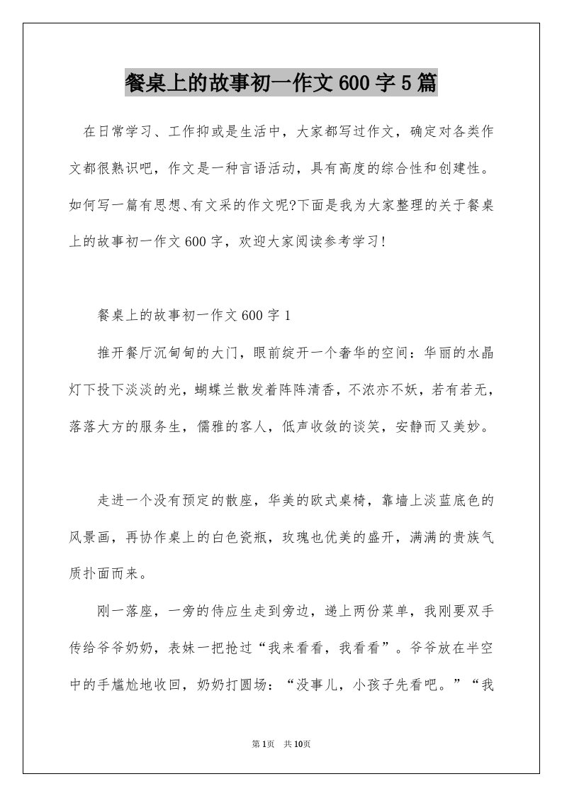 餐桌上的故事初一作文600字5篇