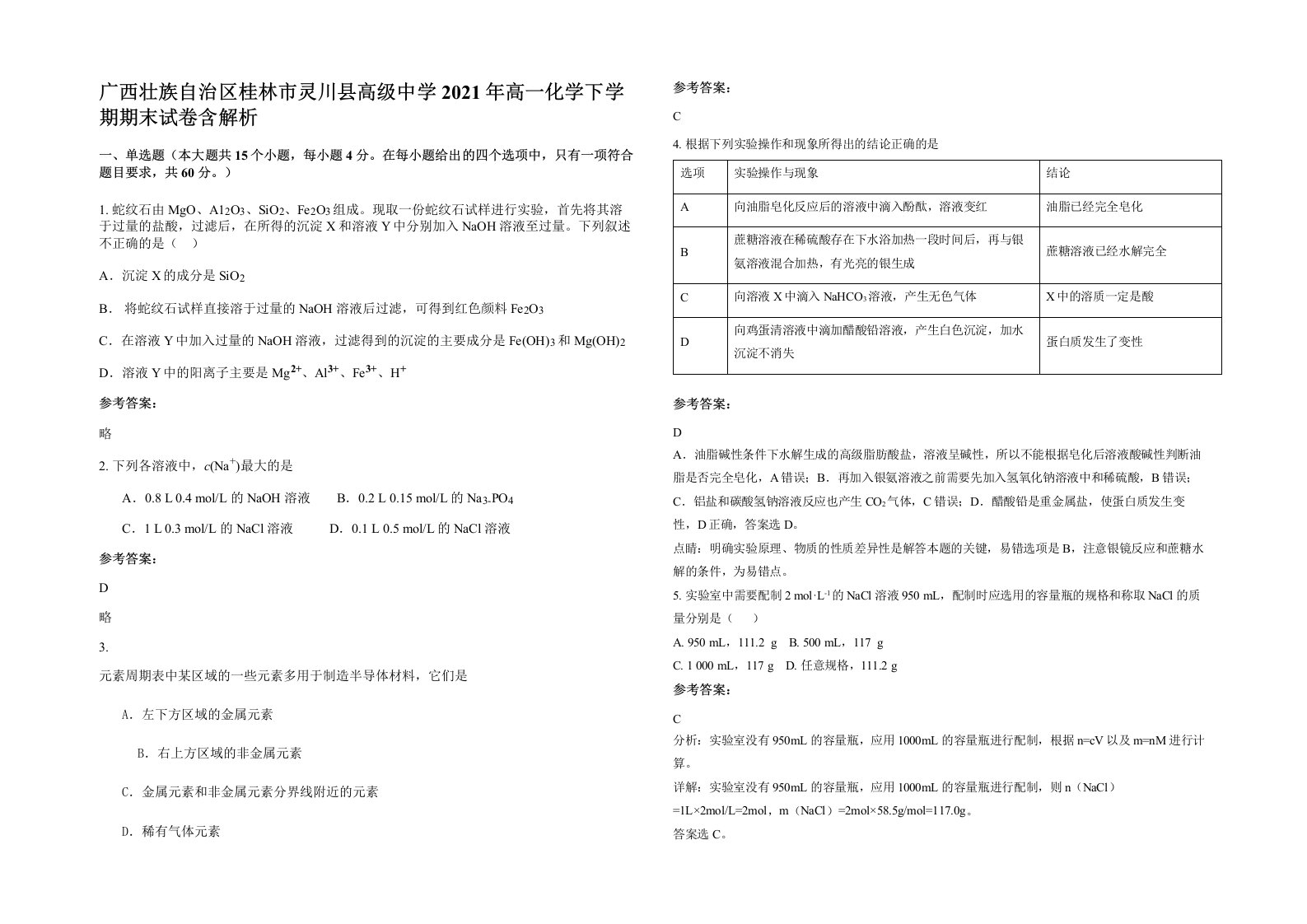 广西壮族自治区桂林市灵川县高级中学2021年高一化学下学期期末试卷含解析