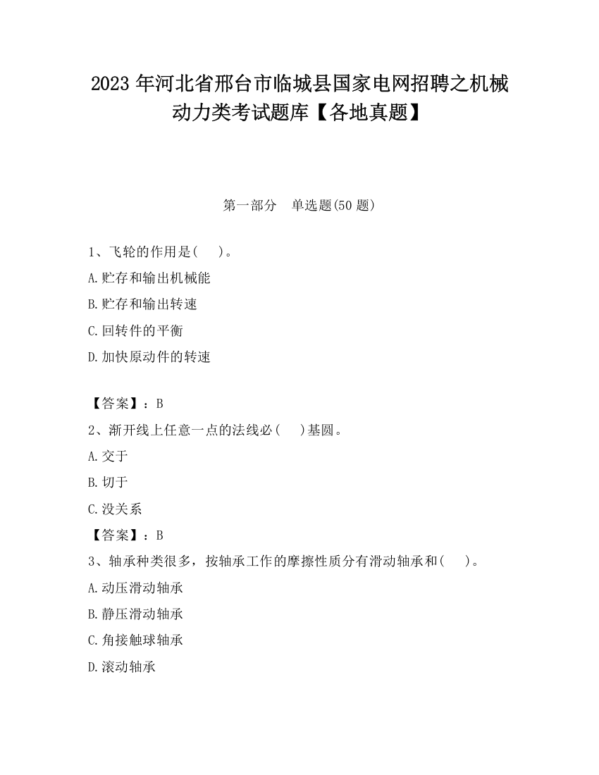 2023年河北省邢台市临城县国家电网招聘之机械动力类考试题库【各地真题】