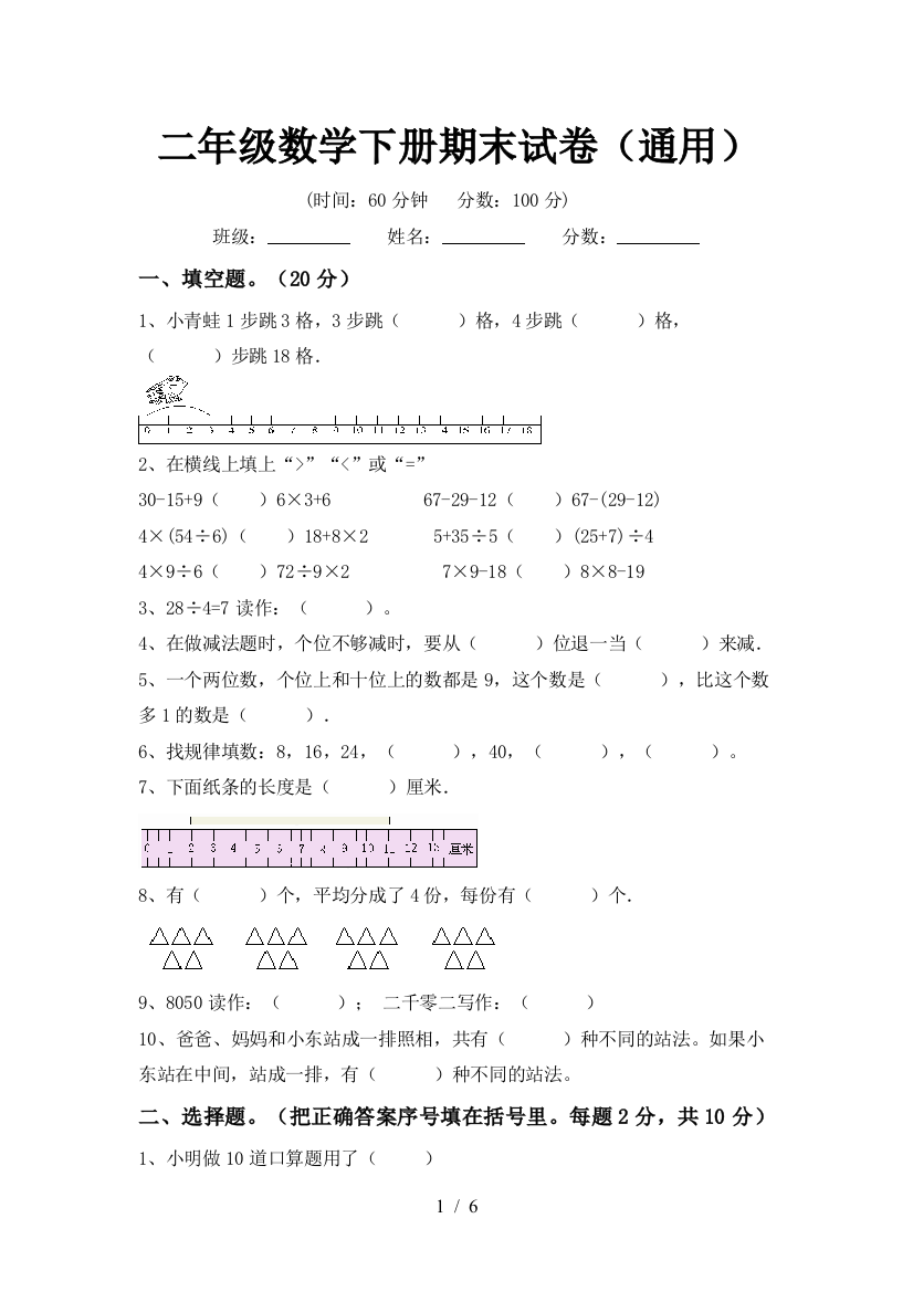 二年级数学下册期末试卷(通用)