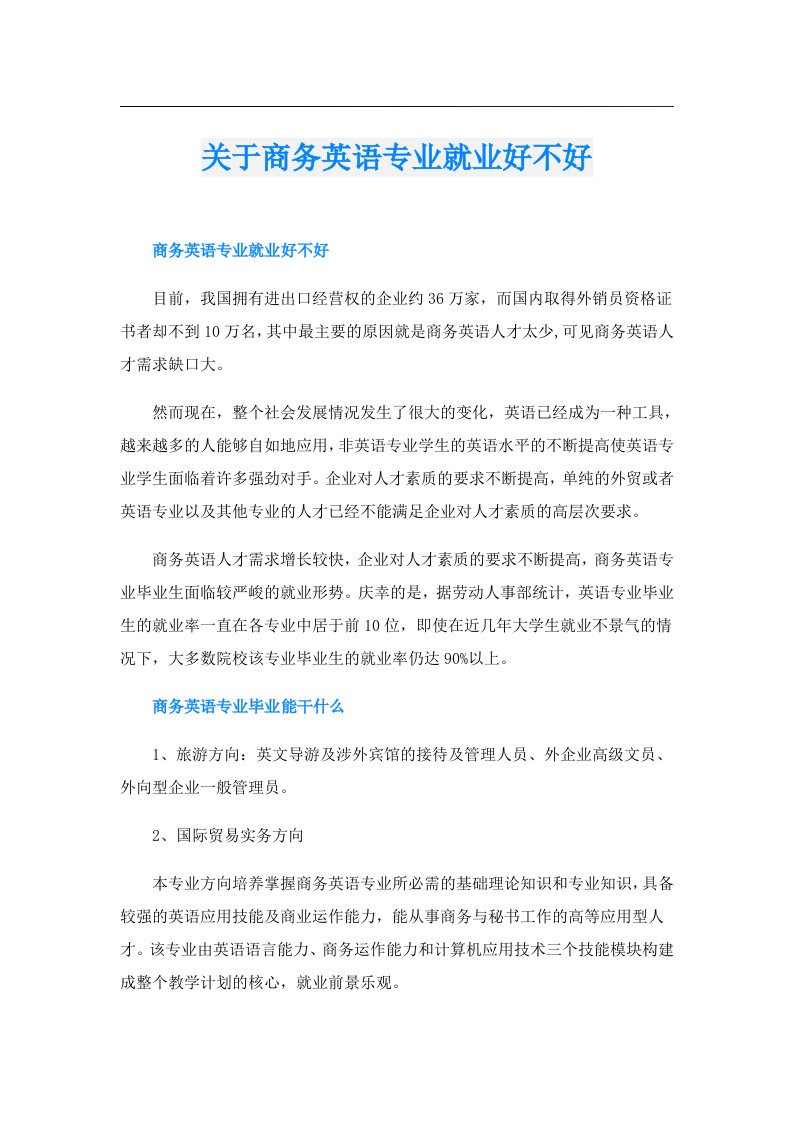 关于商务英语专业就业好不好