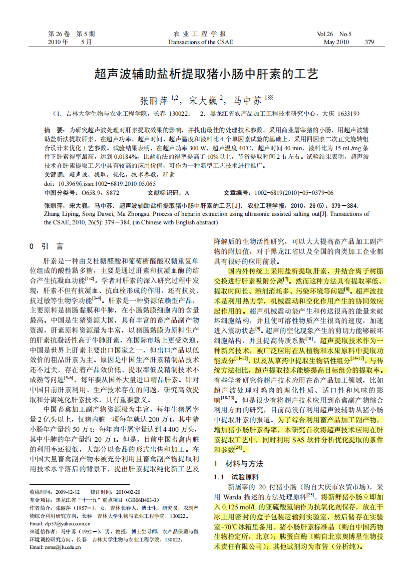 超声波辅助盐析提取猪小肠中肝素的工艺