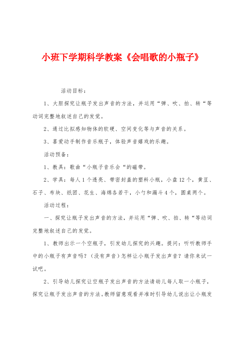 小班下学期科学教案会唱歌的小瓶子