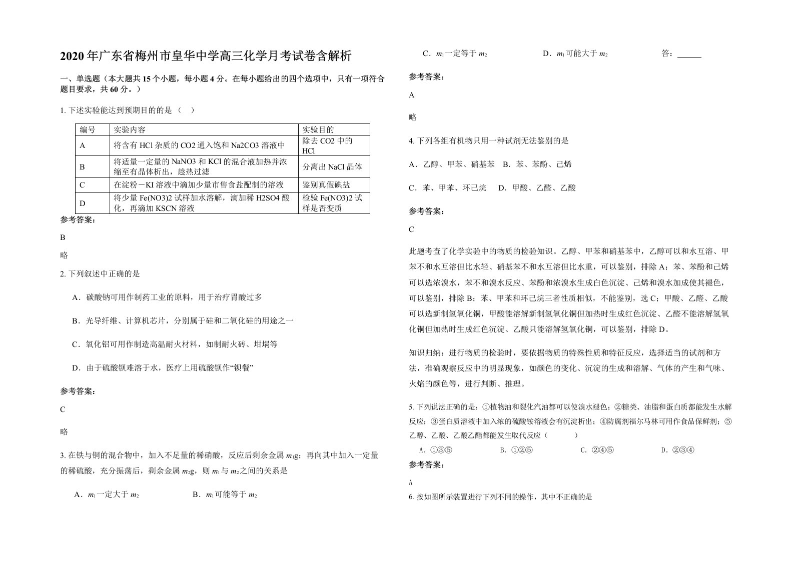 2020年广东省梅州市皇华中学高三化学月考试卷含解析