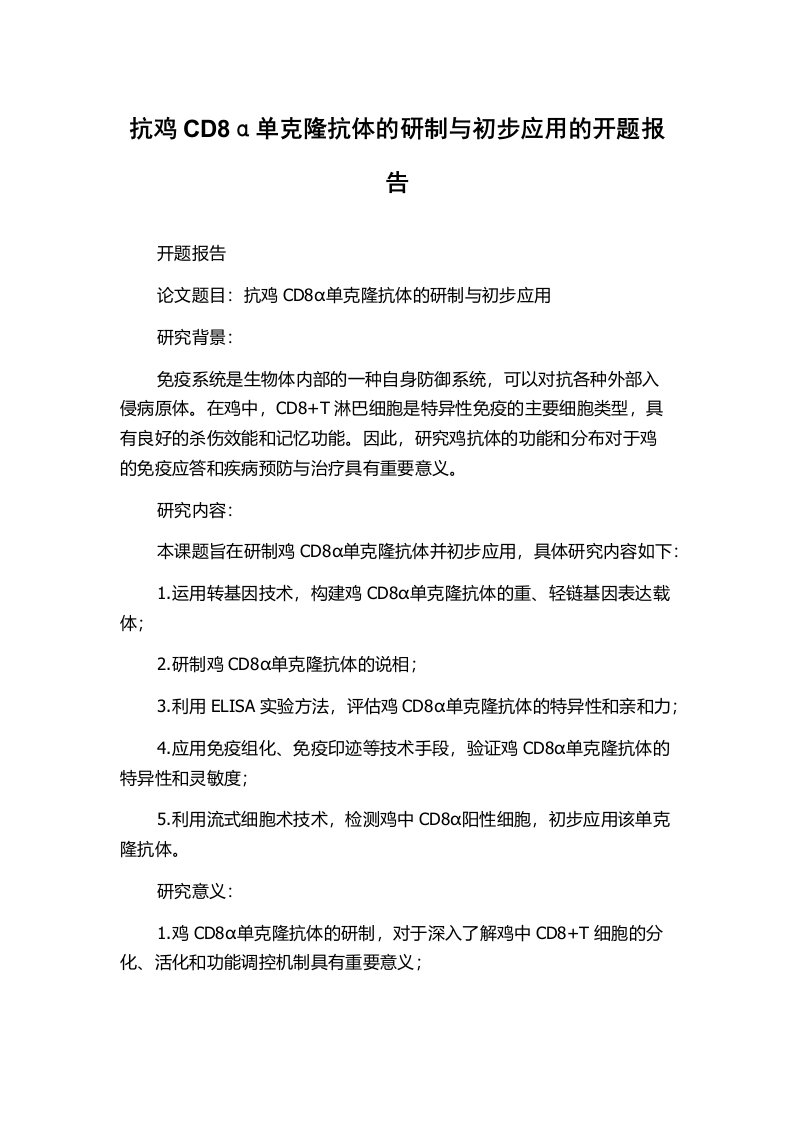 抗鸡CD8α单克隆抗体的研制与初步应用的开题报告