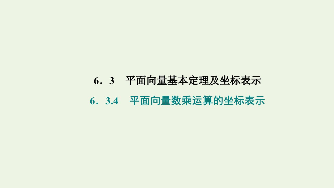 2021_2022学年新教材高中数学第六章平面向量及其应用3.4平面向量数乘运算的坐标表示课件新人教A版必修第二册