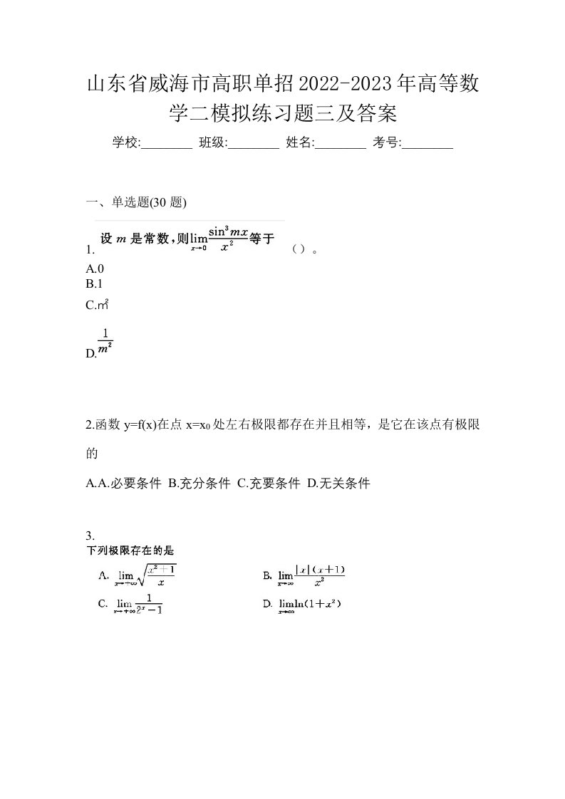 山东省威海市高职单招2022-2023年高等数学二模拟练习题三及答案