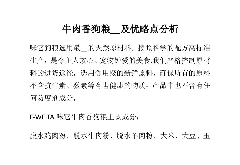 牛肉香狗粮价格及优略点分析