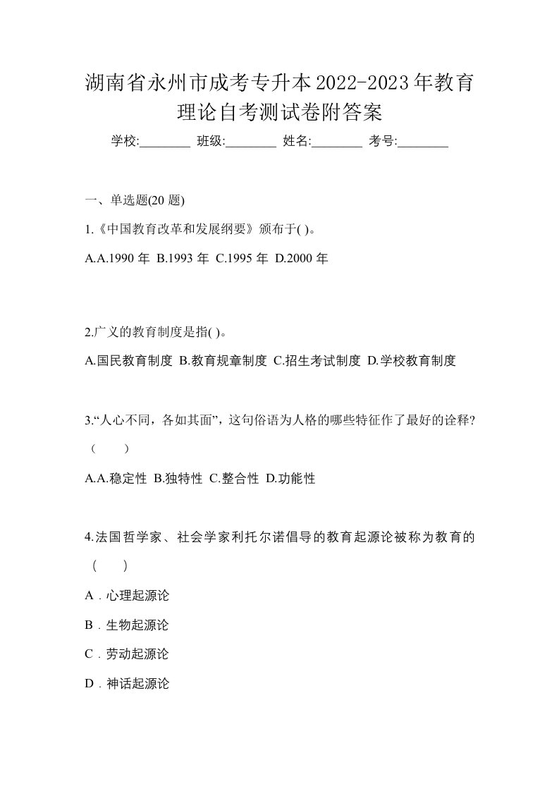 湖南省永州市成考专升本2022-2023年教育理论自考测试卷附答案