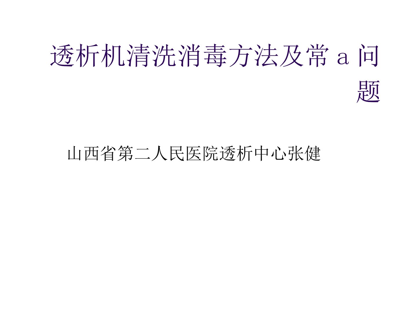 透析机清洗消毒方法及常见问题