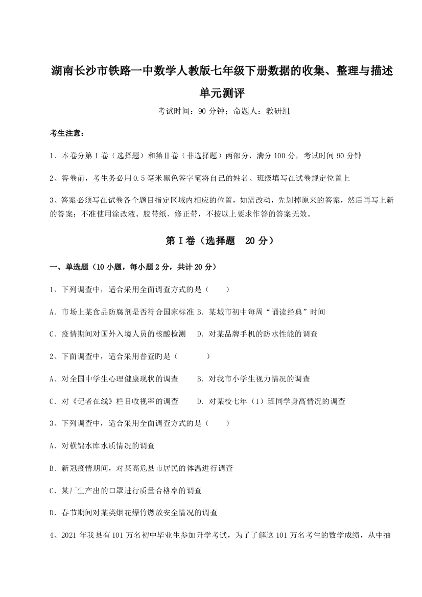 小卷练透湖南长沙市铁路一中数学人教版七年级下册数据的收集、整理与描述单元测评练习题（含答案详解）