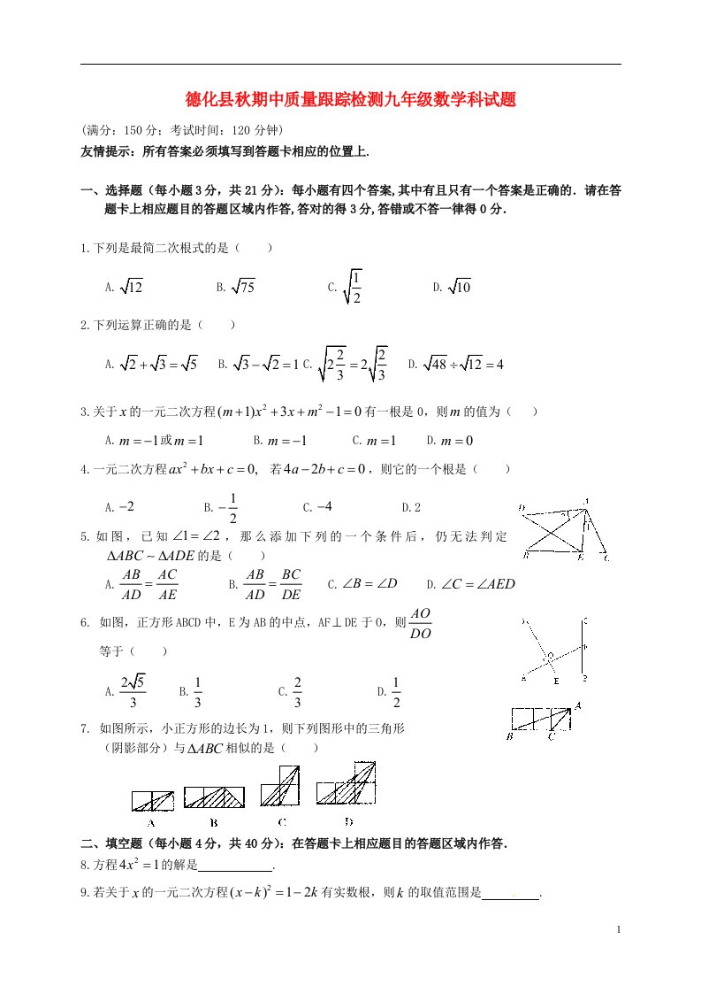 福建省泉州市德化县九级数学上学期期中质量跟踪检测试题