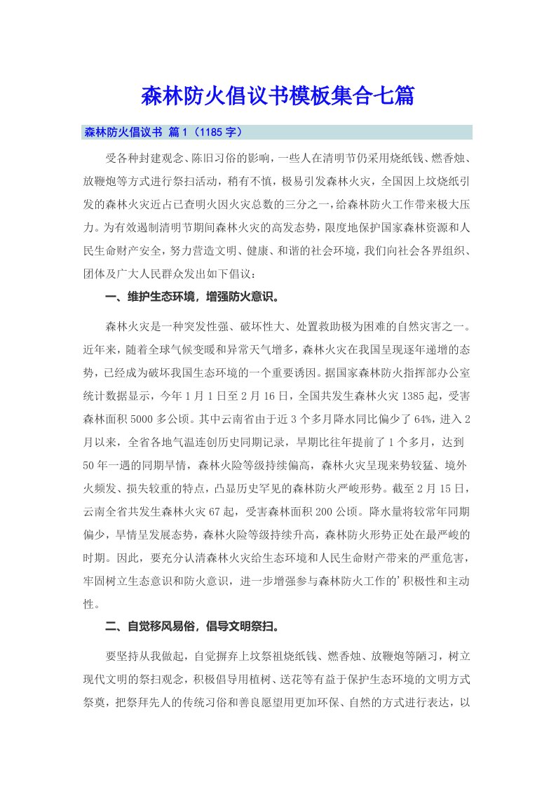 森林防火倡议书模板集合七篇