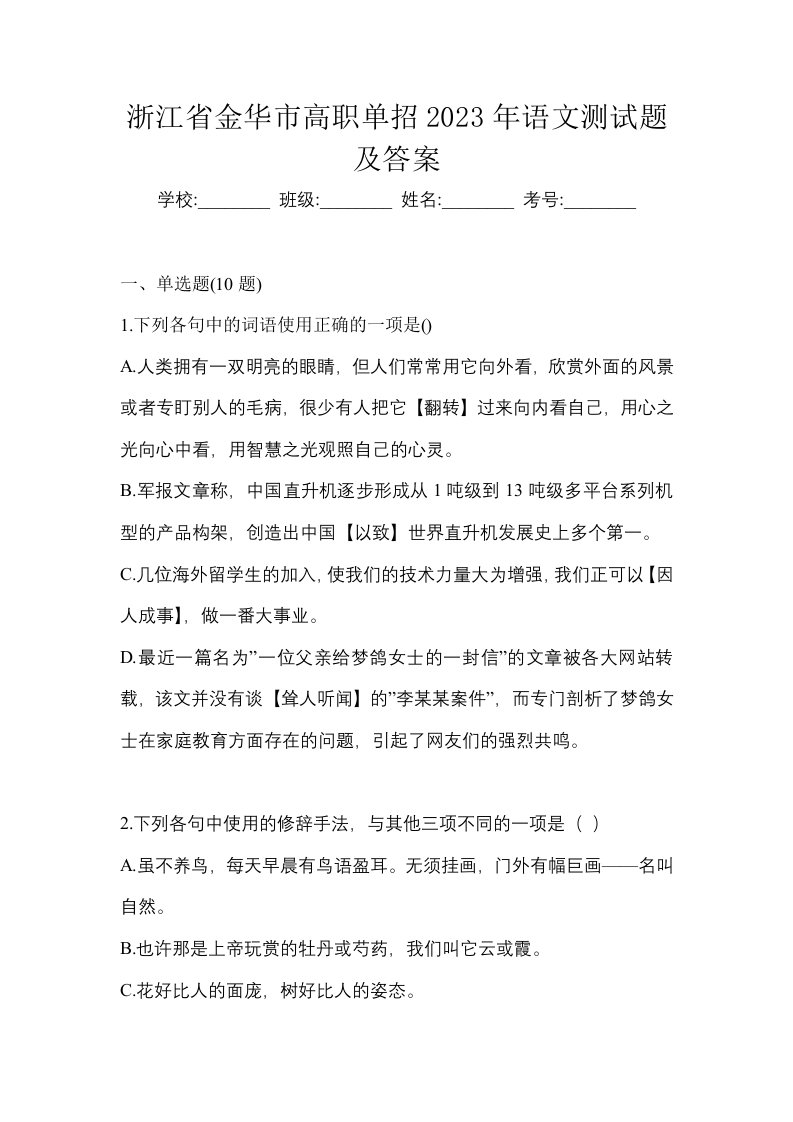 浙江省金华市高职单招2023年语文测试题及答案