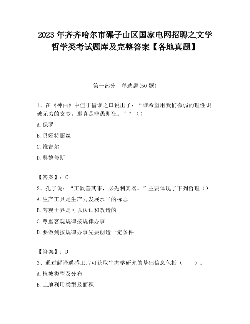 2023年齐齐哈尔市碾子山区国家电网招聘之文学哲学类考试题库及完整答案【各地真题】