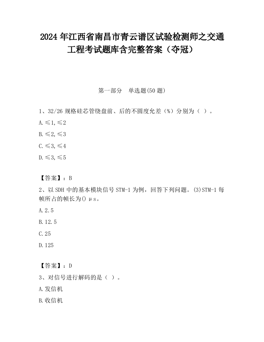 2024年江西省南昌市青云谱区试验检测师之交通工程考试题库含完整答案（夺冠）