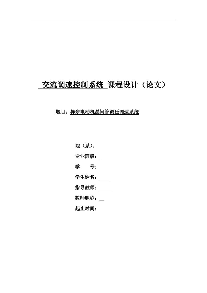 异步电动机晶闸管调压调速系统