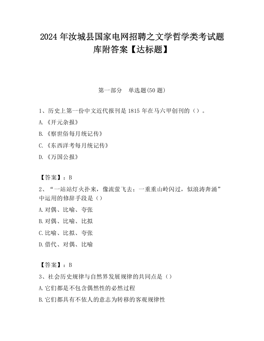 2024年汝城县国家电网招聘之文学哲学类考试题库附答案【达标题】