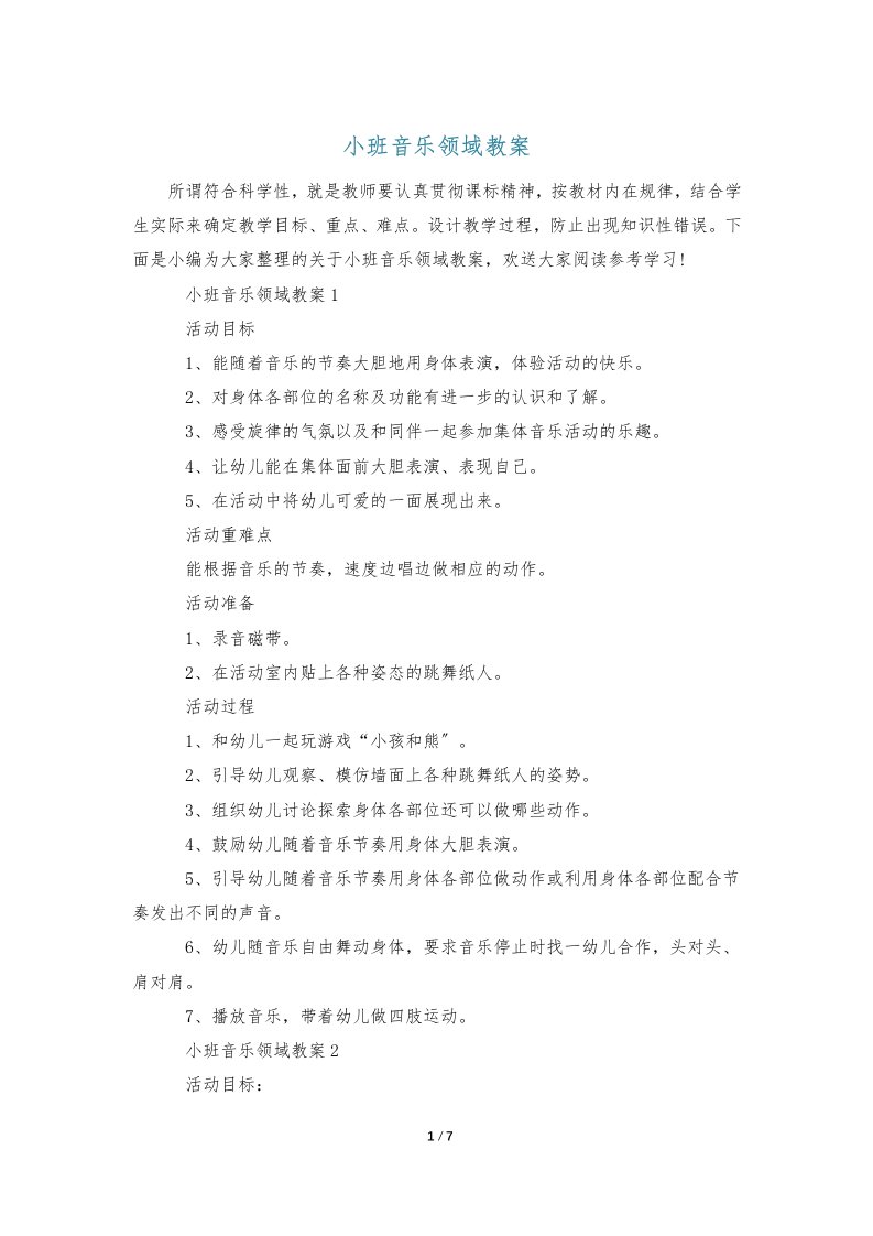 小班音乐领域教案