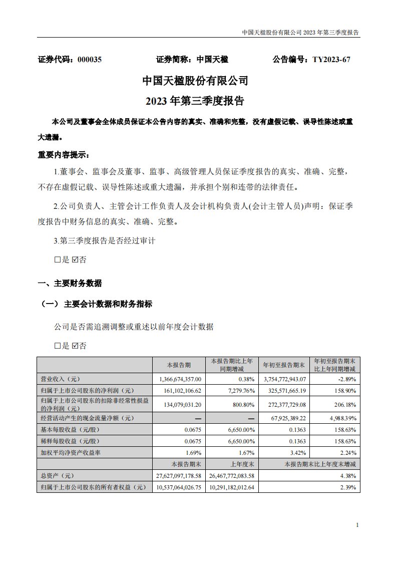 深交所-中国天楹：2023年三季度报告-20231031