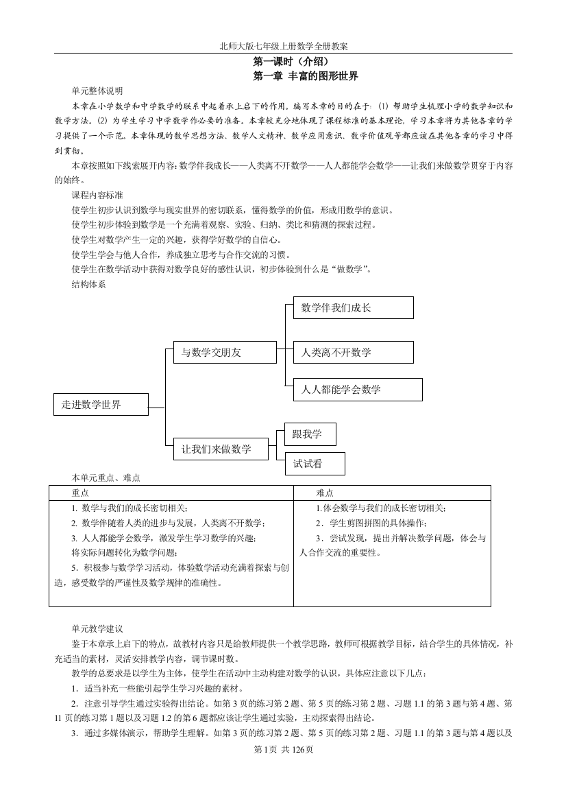 [精品]北师大版七年级上册数学全册教案[共123页]