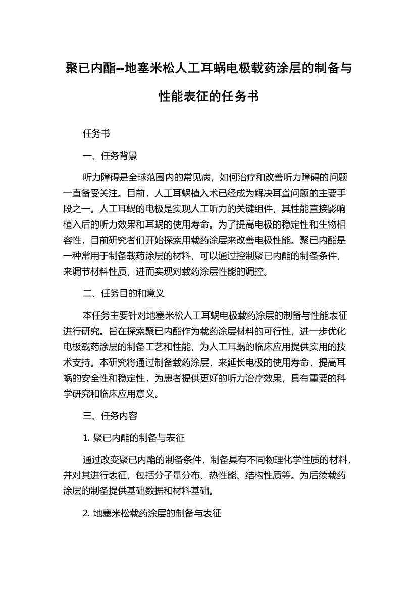 聚已内酯--地塞米松人工耳蜗电极载药涂层的制备与性能表征的任务书