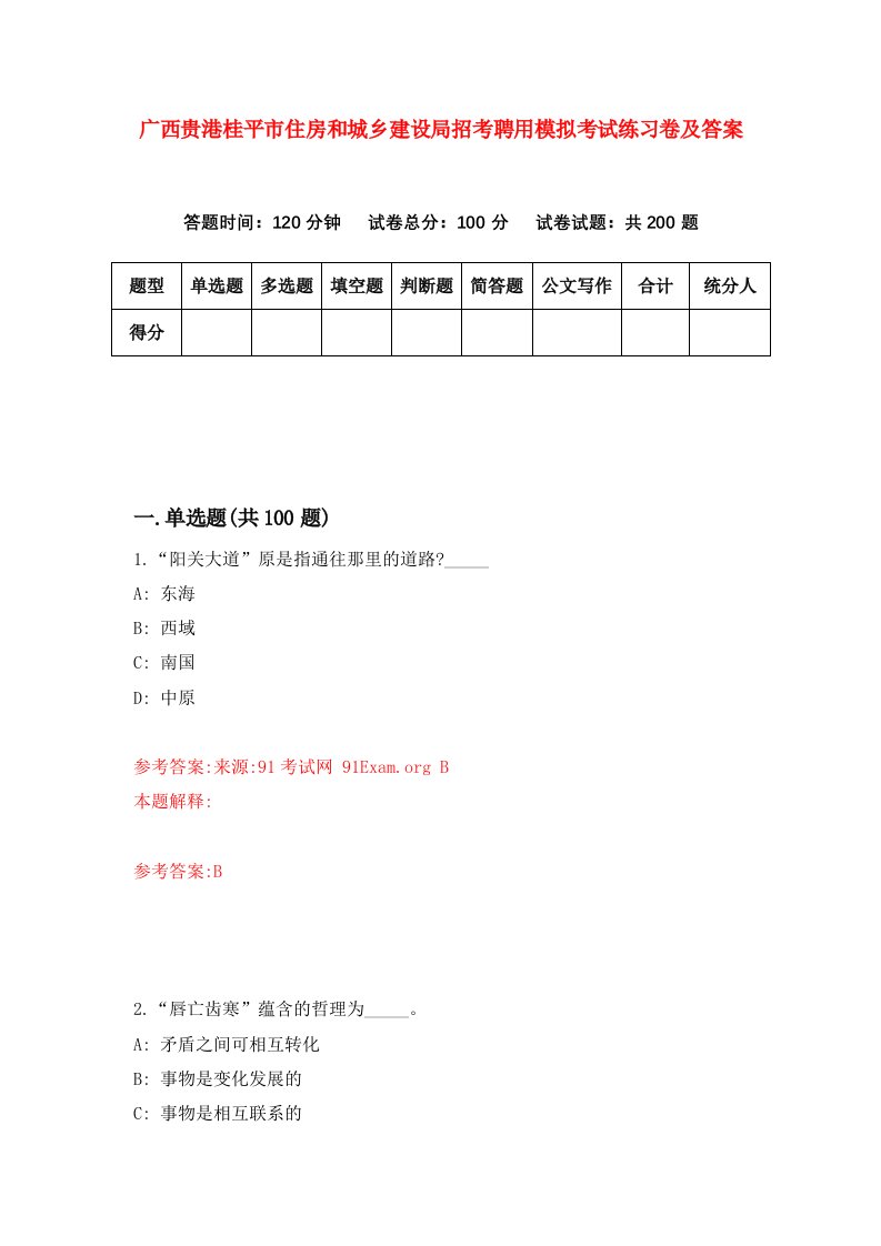 广西贵港桂平市住房和城乡建设局招考聘用模拟考试练习卷及答案第5卷