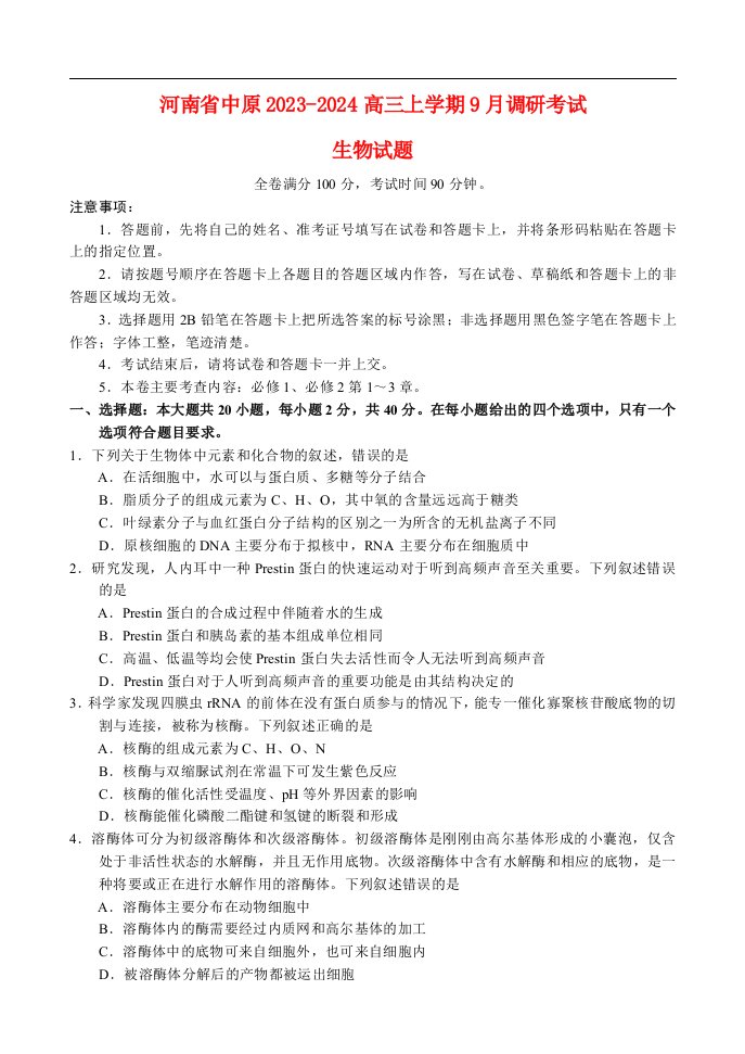 河南省中原2023_2024高三生物上学期9月联合调研考试试题