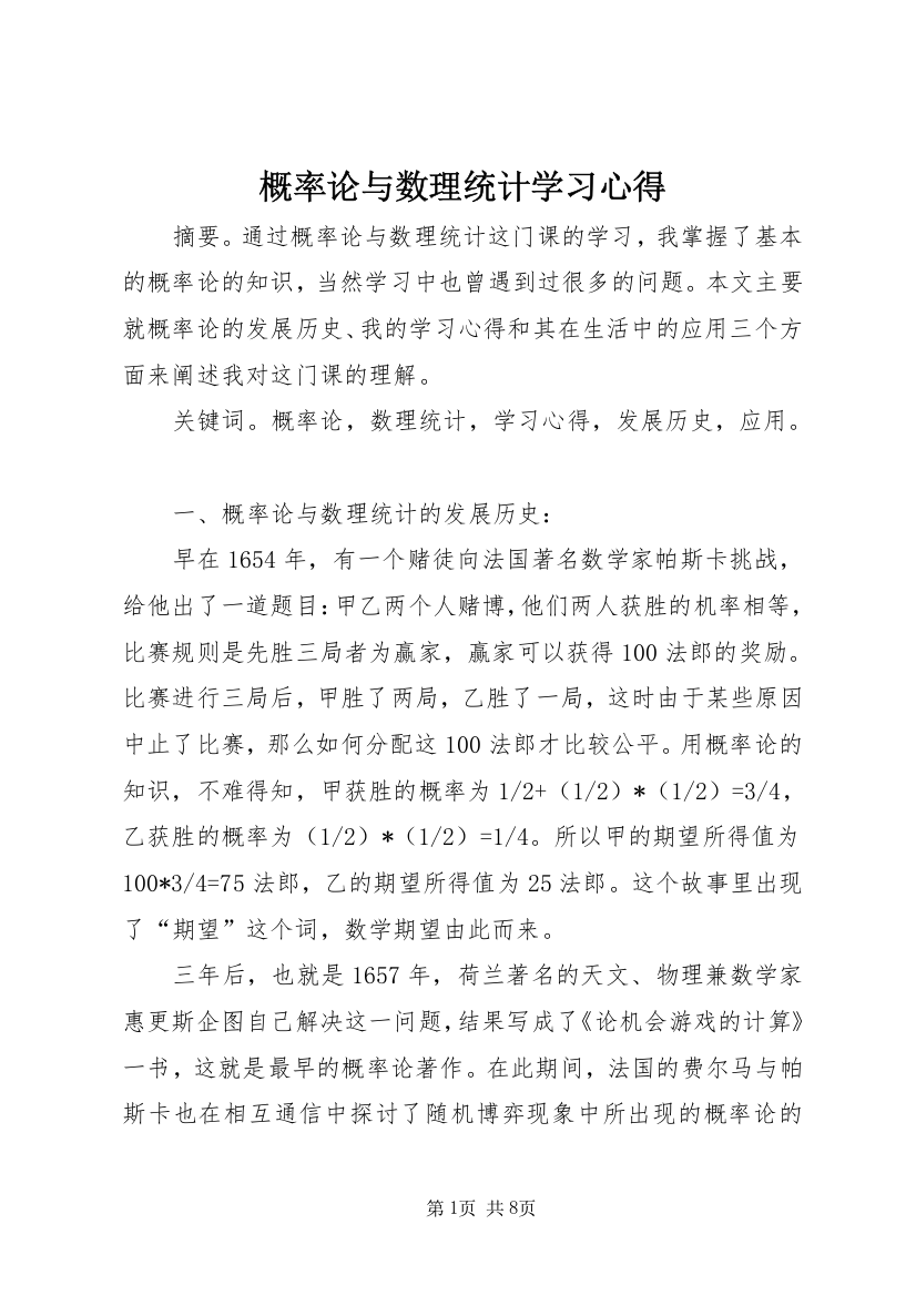 概率论与数理统计学习心得