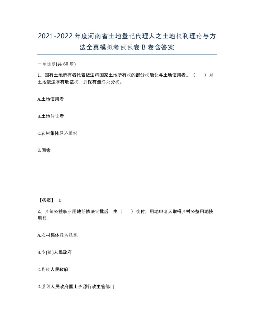 2021-2022年度河南省土地登记代理人之土地权利理论与方法全真模拟考试试卷B卷含答案