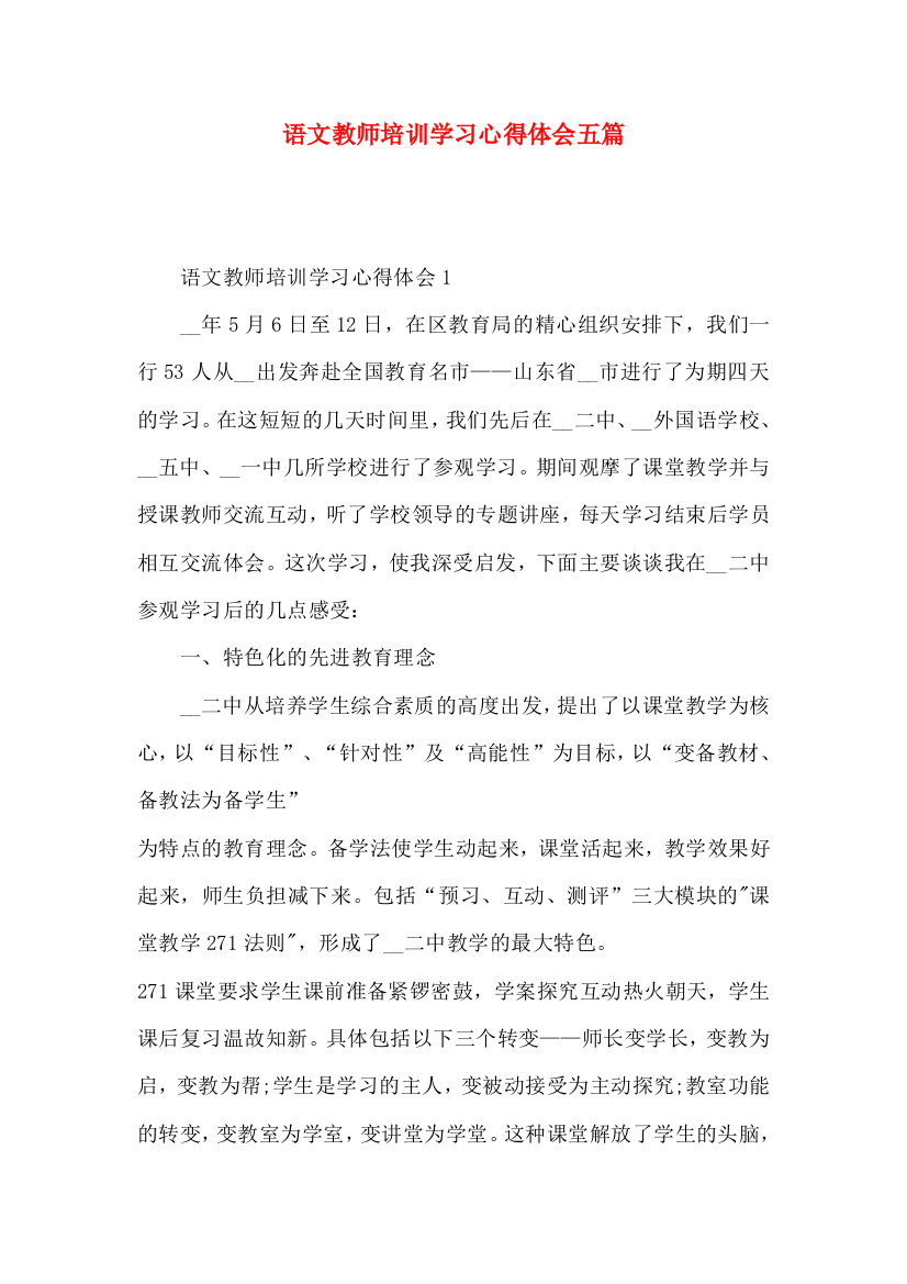 语文教师培训学习心得体会五篇（一）