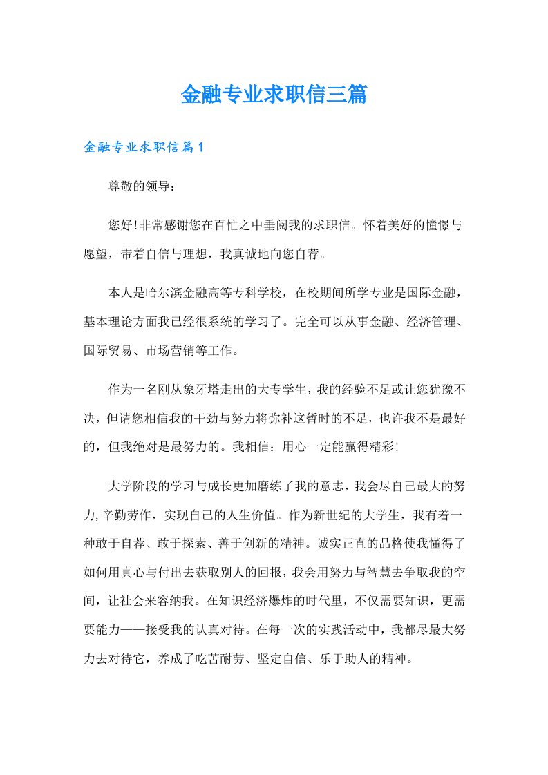 金融专业求职信三篇