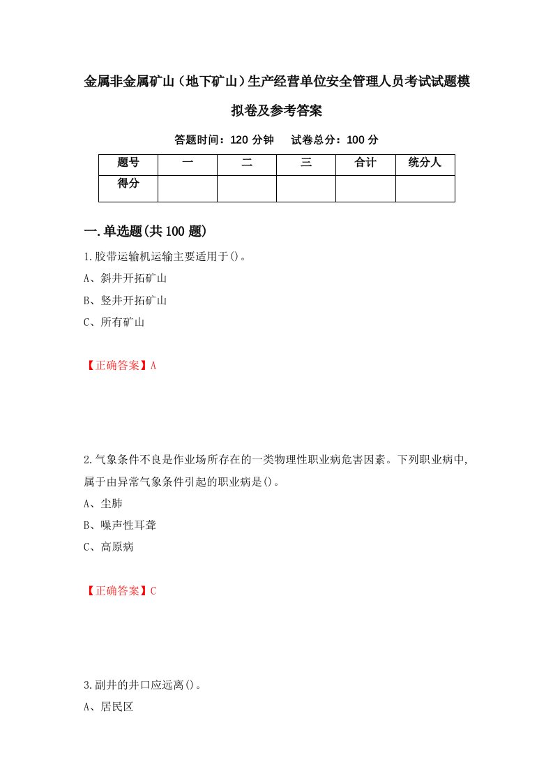 金属非金属矿山地下矿山生产经营单位安全管理人员考试试题模拟卷及参考答案第31次