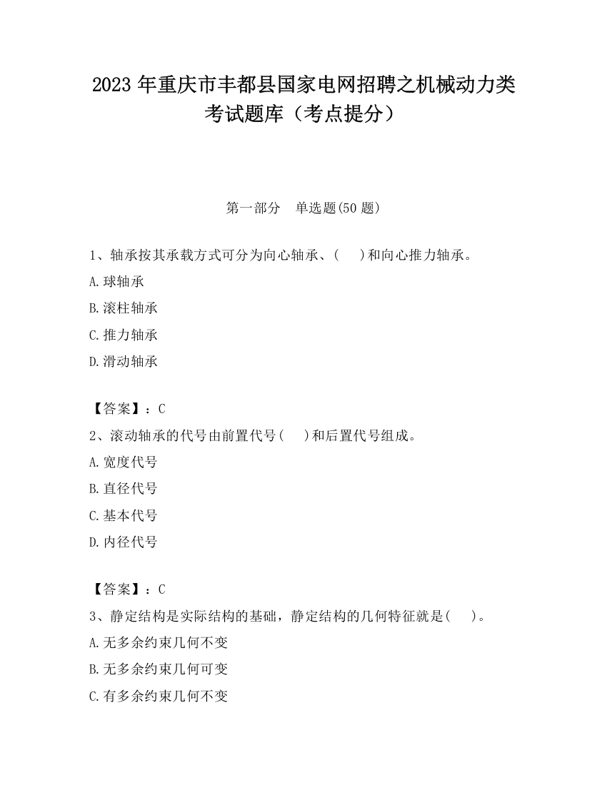 2023年重庆市丰都县国家电网招聘之机械动力类考试题库（考点提分）