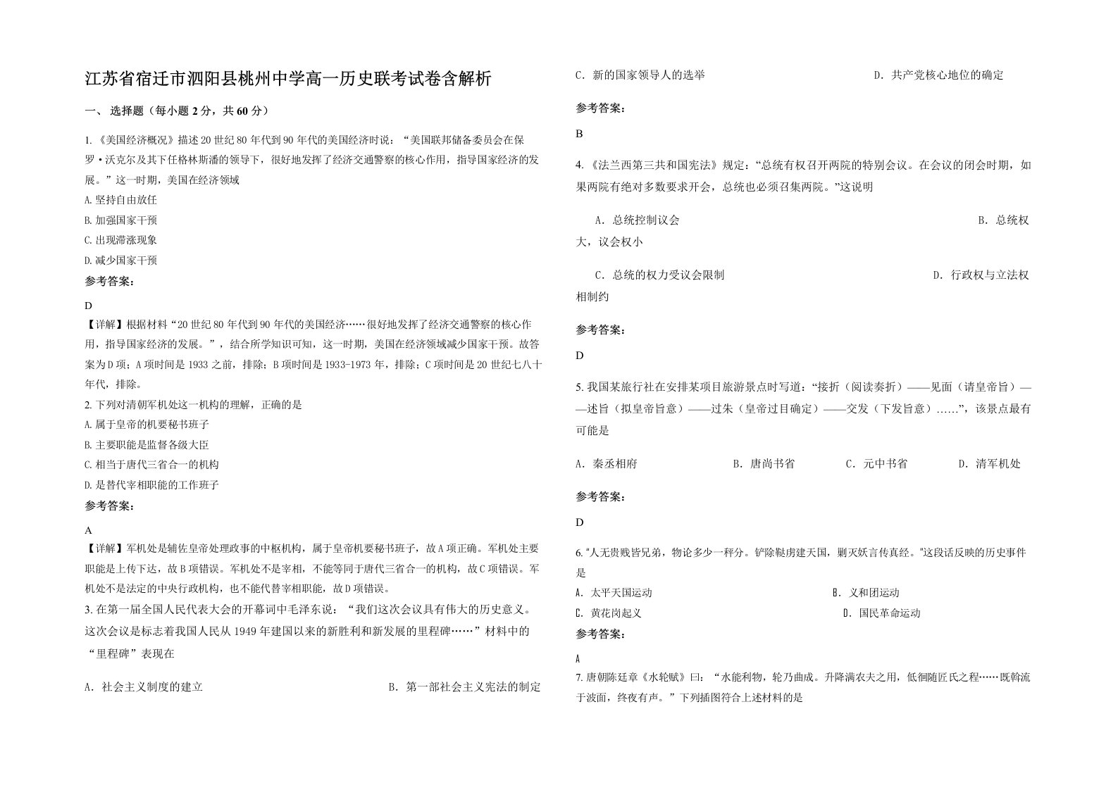 江苏省宿迁市泗阳县桃州中学高一历史联考试卷含解析