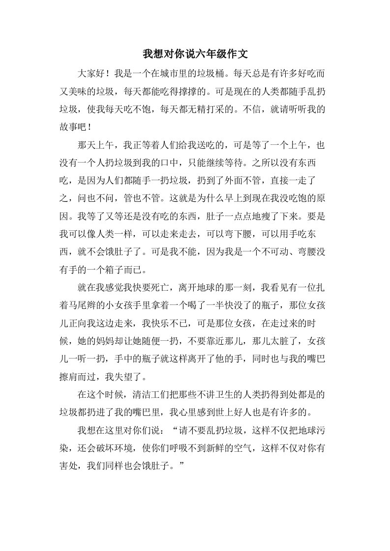 我想对你说六年级作文