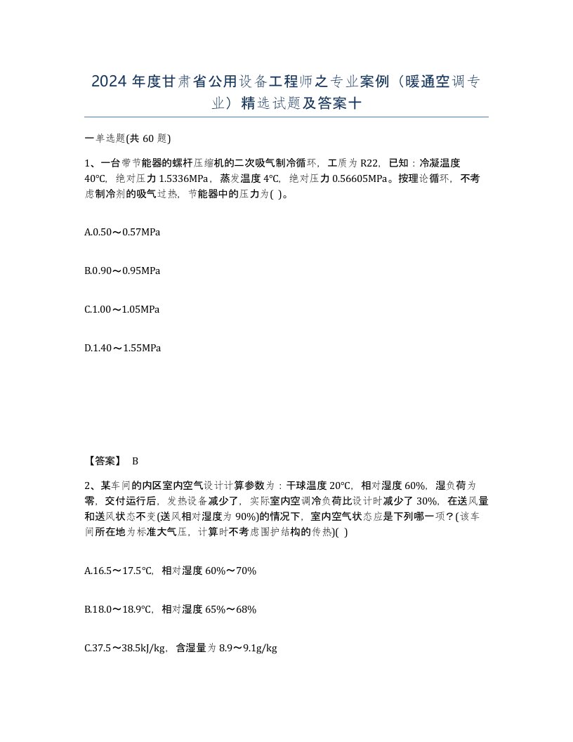 2024年度甘肃省公用设备工程师之专业案例暖通空调专业试题及答案十