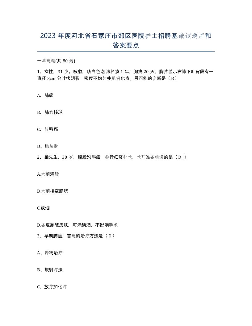 2023年度河北省石家庄市郊区医院护士招聘基础试题库和答案要点