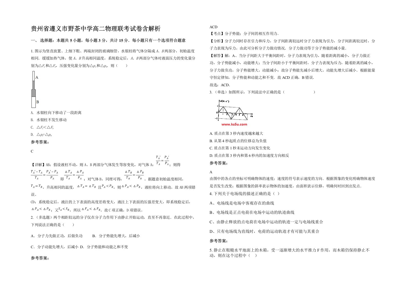 贵州省遵义市野茶中学高二物理联考试卷含解析