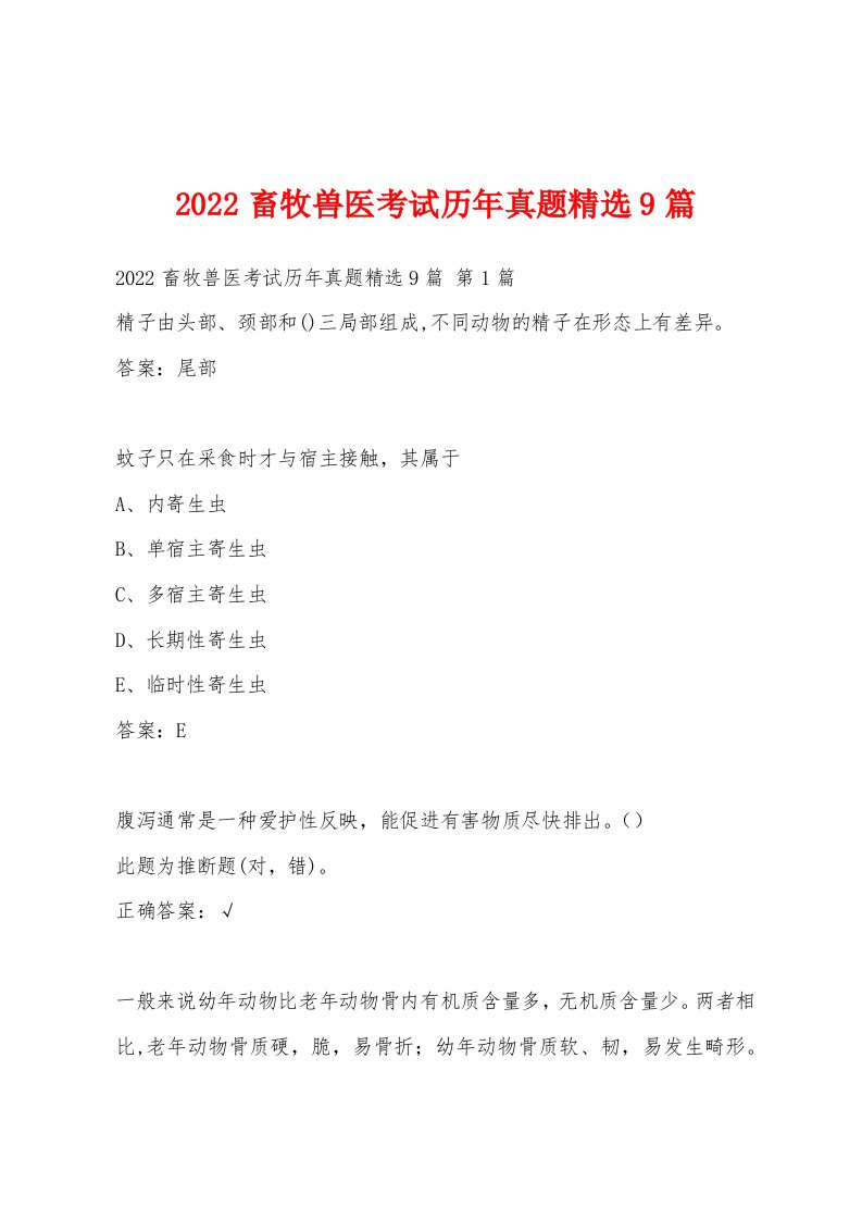 2022年畜牧兽医考试历年真题9篇