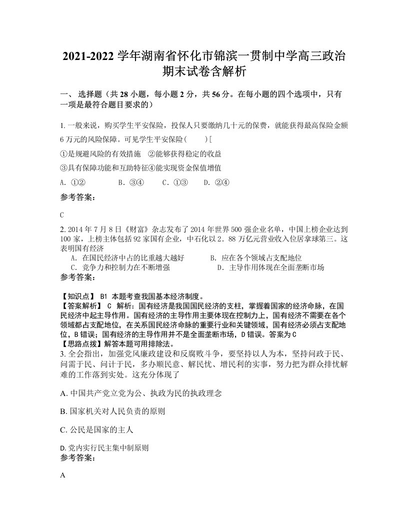 2021-2022学年湖南省怀化市锦滨一贯制中学高三政治期末试卷含解析