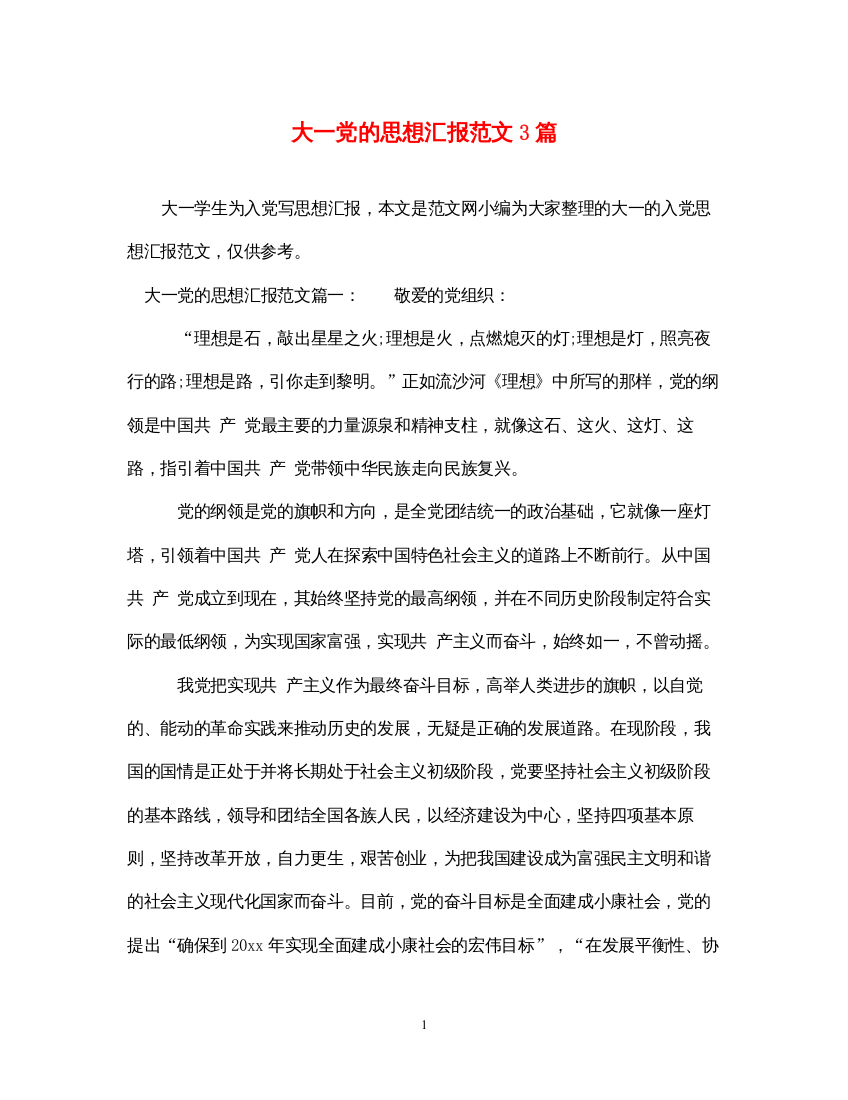 2022大一党的思想汇报范文3篇（精品范文）