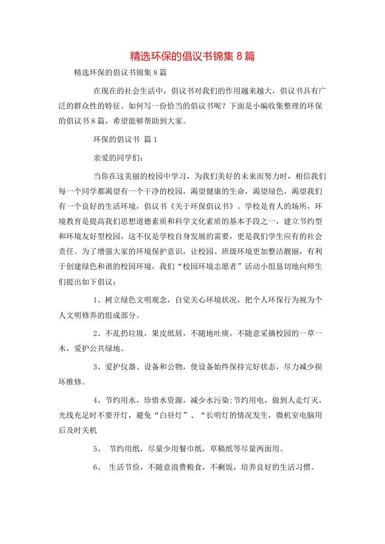 精选环保的倡议书锦集8篇