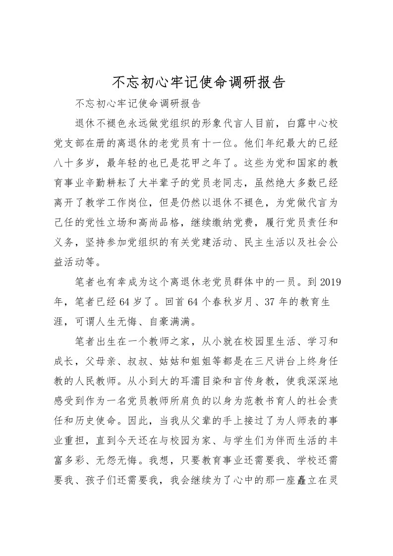 2022不忘初心牢记使命调研报告