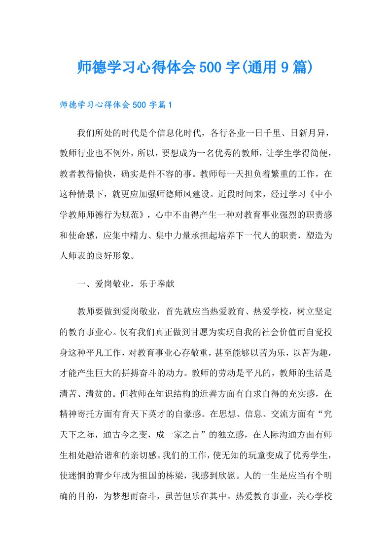 师德学习心得体会500字(通用9篇)