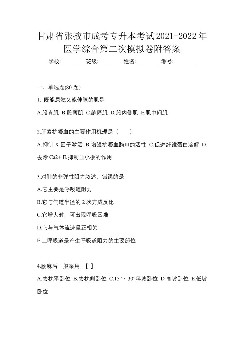 甘肃省张掖市成考专升本考试2021-2022年医学综合第二次模拟卷附答案